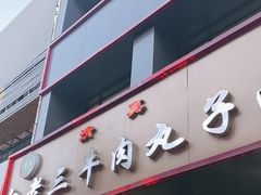 -白老三牛肉丸子面(平阳广场店)