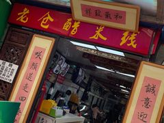 门面-老仓醋米线(大观店)