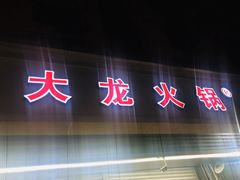 门面-大龙火锅(老店)