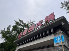 -九尺赵老四鲜鹅肠火锅