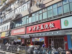 -老头盖浇饭(南京新街口明瓦廊宏光酒店店)