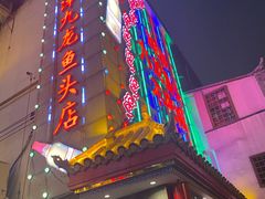 门面-湘潭九龙鱼头店(城南西路店)