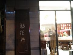 -勤德兴(湖滨路店)