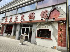 -朱光玉火锅馆(正弘城店)