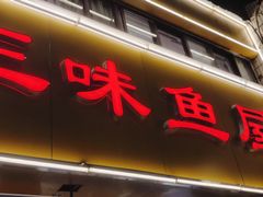-三味鱼屋(琥珀山庄店)