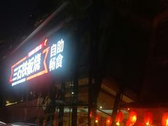 -三石铁板烧(紫竹桥店)
