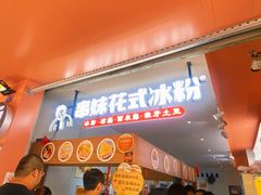 门面-串妹花式冰粉(乐山总店)