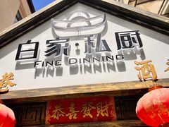 -白家餐厅(徐家汇店)