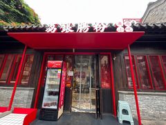 -荔银肠粉·非遗手藝(夫子庙店)
