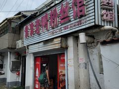 -津津老鸭粉丝馆(正东路店)