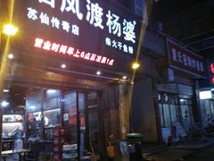 门面-栖凤渡杨婆鱼粉(苏仙传奇店)