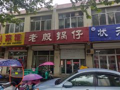 -老殷锅仔
