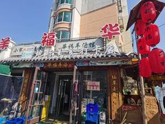 门面-华福羊汤馆(小市总店)