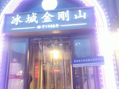 -金刚山烧烤(中山路店)