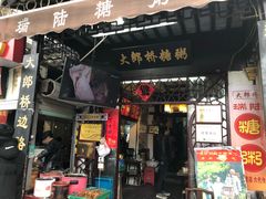 门面-大郎桥瑞陆糖粥(小太平巷店)
