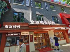 -金原鸭血粉丝汤·汤包·脆皮烤鸭(南京博物院店)