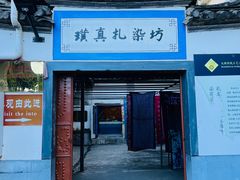 -璞真扎染博物馆