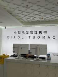 -小梨·OndaPro·专业脱毛连锁机构