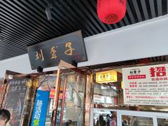 门面-刘聋子粉馆(张家界总店)