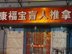 -康福宝盲人推拿(戒坛寺巷社区店)