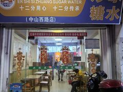 -二十四幢糖水(中山西路店)