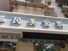 -慕民美食家