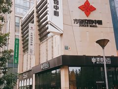 -方恒购物中心(望京小街店)