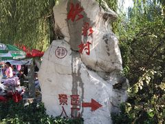-竹泉村旅游度假区
