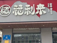 -福利来酒店(泺源大街店)