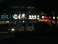 门面-路边摊小炉子烧烤