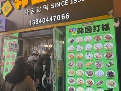 -师任堂韩式食品(总店)