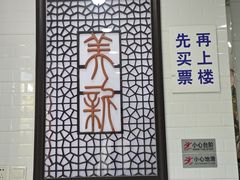 -美新点心店(陕西北路店)