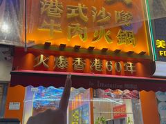 -荣叔港式沙嗲牛肉火锅(正佳潮流店)