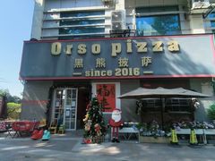 -黑熊披萨orso pizza