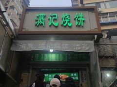-满记烧饼(牛街东里小区一区店)