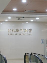 -东莞台心医院-医疗美容