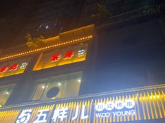 -五样儿西昌小签签烤串(建设路店)