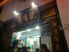 -清真蒋有记(老门东店)