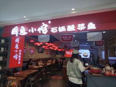 门面-周鱼小馆石锅酸菜鱼(活力汇店)
