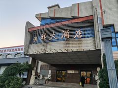 -洪祥大酒店(大庆东路店)