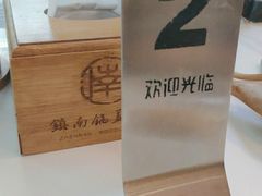 -镇南锅盖面馆(解放路店)