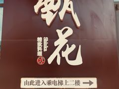 -甄花精致料理自助(城市阳台店)