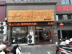 -苏生鸭血粉丝(鹿鸣路店)