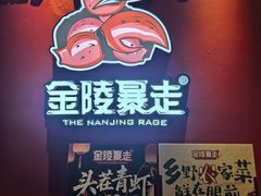 -金陵暴走龙虾·烧烤·排档(南京总店)