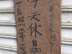 -黄连大头华烧鹅店(大良店)