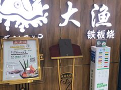 门面-大渔铁板烧(万象城店)