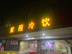-紫薇冷饮(海宁许村大桥路店)