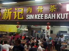 门面-新记肉骨茶