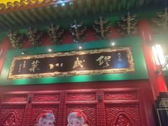 门面-缪氏川菜(深圳北站缤果空间店)