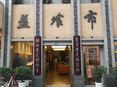 -盘飧市(春熙路店)